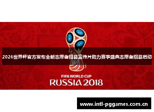 2026世界杯官方发布全新志愿者招募宣传片助力赛事盛典志愿者招募启动