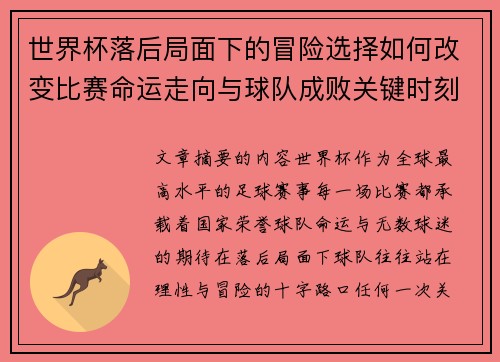 世界杯落后局面下的冒险选择如何改变比赛命运走向与球队成败关键时刻决策逻辑