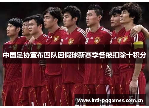 中国足协宣布四队因假球新赛季各被扣除十积分 中国足协宣布四队因假球新赛季各被扣除十积分