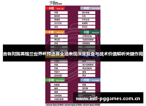 吉鲁对阵英格兰世界杯预选赛全场表现深度复盘与战术价值解析关键作用
