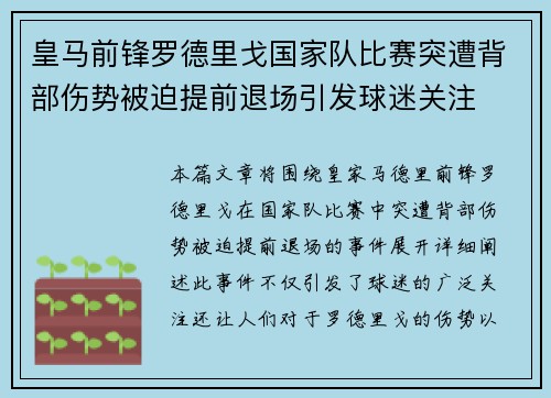 皇马前锋罗德里戈国家队比赛突遭背部伤势被迫提前退场引发球迷关注 皇马前锋罗德里戈国家队比赛突遭背部伤势被迫提前退场引发球迷关注