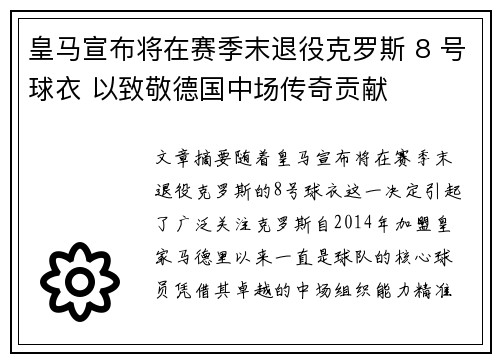 皇马宣布将在赛季末退役克罗斯 8 号球衣 以致敬德国中场传奇贡献