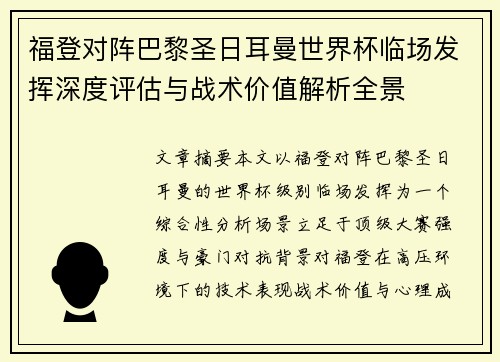 福登对阵巴黎圣日耳曼世界杯临场发挥深度评估与战术价值解析全景 福登对阵巴黎圣日耳曼世界杯临场发挥深度评估与战术价值解析全景