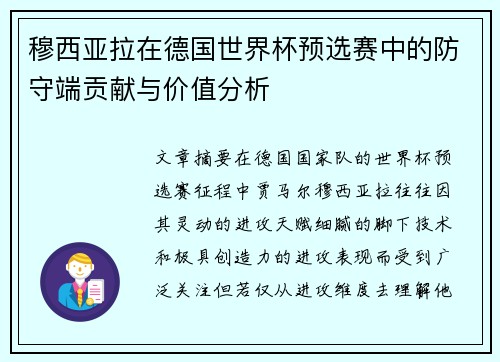 穆西亚拉在德国世界杯预选赛中的防守端贡献与价值分析 穆西亚拉在德国世界杯预选赛中的防守端贡献与价值分析