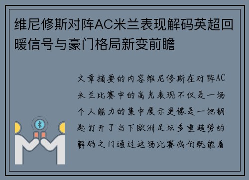 维尼修斯对阵AC米兰表现解码英超回暖信号与豪门格局新变前瞻