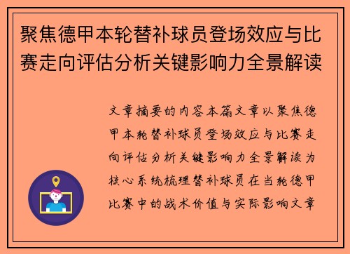 聚焦德甲本轮替补球员登场效应与比赛走向评估分析关键影响力全景解读 聚焦德甲本轮替补球员登场效应与比赛走向评估分析关键影响力全景解读