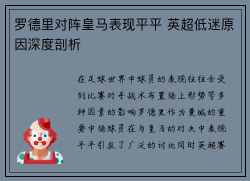 罗德里对阵皇马表现平平 英超低迷原因深度剖析 罗德里对阵皇马表现平平 英超低迷原因深度剖析