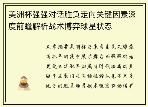 美洲杯强强对话胜负走向关键因素深度前瞻解析战术博弈球星状态