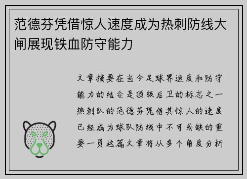 范德芬凭借惊人速度成为热刺防线大闸展现铁血防守能力