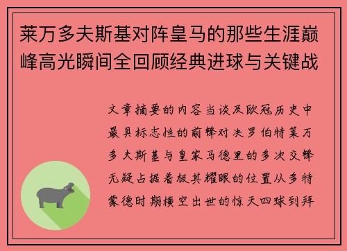 莱万多夫斯基对阵皇马的那些生涯巅峰高光瞬间全回顾经典进球与关键战役 莱万多夫斯基对阵皇马的那些生涯巅峰高光瞬间全回顾经典进球与关键战役