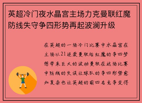 英超冷门夜水晶宫主场力克曼联红魔防线失守争四形势再起波澜升级 英超冷门夜水晶宫主场力克曼联红魔防线失守争四形势再起波澜升级