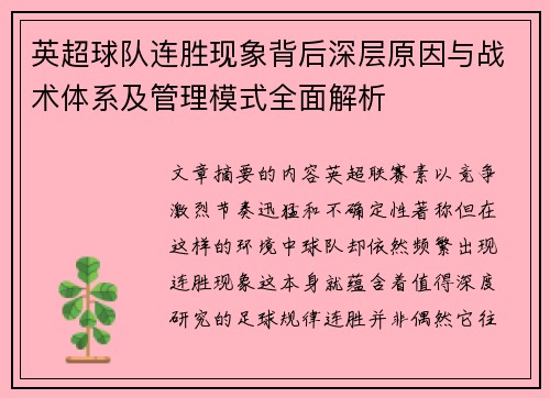 英超球队连胜现象背后深层原因与战术体系及管理模式全面解析 英超球队连胜现象背后深层原因与战术体系及管理模式全面解析
