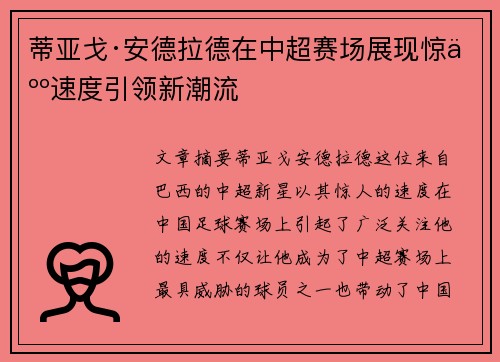 蒂亚戈·安德拉德在中超赛场展现惊人速度引领新潮流 蒂亚戈·安德拉德在中超赛场展现惊人速度引领新潮流