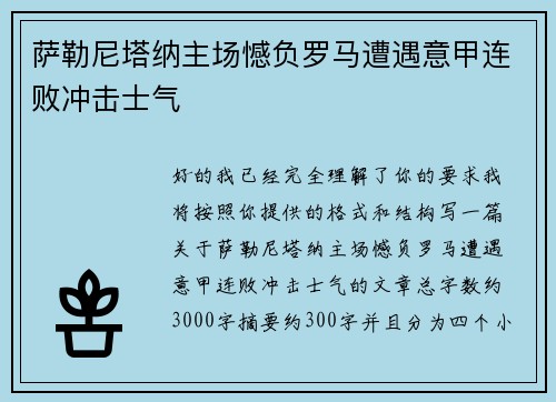 萨勒尼塔纳主场憾负罗马遭遇意甲连败冲击士气