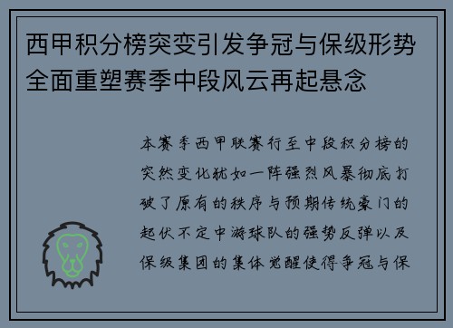 西甲积分榜突变引发争冠与保级形势全面重塑赛季中段风云再起悬念