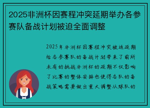 2025非洲杯因赛程冲突延期举办各参赛队备战计划被迫全面调整