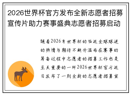 2026世界杯官方发布全新志愿者招募宣传片助力赛事盛典志愿者招募启动