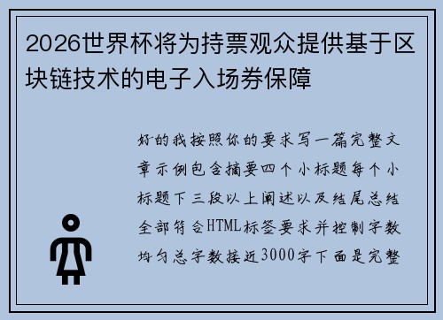 2026世界杯将为持票观众提供基于区块链技术的电子入场券保障 2026世界杯将为持票观众提供基于区块链技术的电子入场券保障