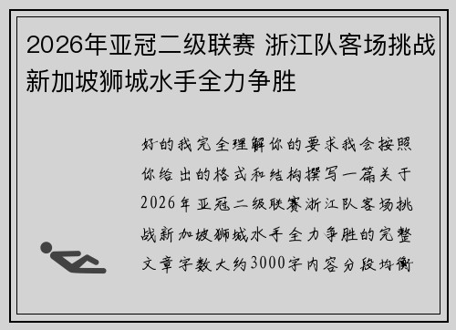 2026年亚冠二级联赛 浙江队客场挑战新加坡狮城水手全力争胜 2026年亚冠二级联赛 浙江队客场挑战新加坡狮城水手全力争胜
