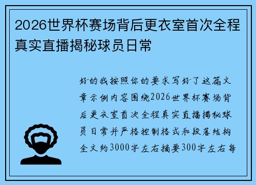 2026世界杯赛场背后更衣室首次全程真实直播揭秘球员日常