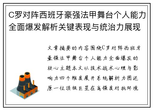 C罗对阵西班牙豪强法甲舞台个人能力全面爆发解析关键表现与统治力展现 C罗对阵西班牙豪强法甲舞台个人能力全面爆发解析关键表现与统治力展现