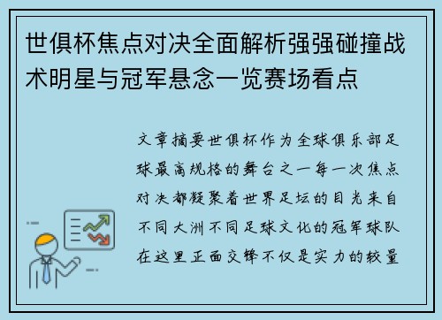 世俱杯焦点对决全面解析强强碰撞战术明星与冠军悬念一览赛场看点 世俱杯焦点对决全面解析强强碰撞战术明星与冠军悬念一览赛场看点