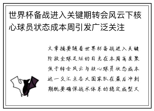 世界杯备战进入关键期转会风云下核心球员状态成本周引发广泛关注 世界杯备战进入关键期转会风云下核心球员状态成本周引发广泛关注