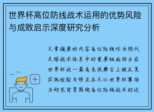 世界杯高位防线战术运用的优势风险与成败启示深度研究分析