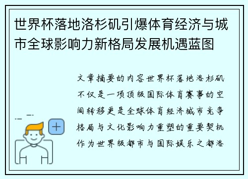 世界杯落地洛杉矶引爆体育经济与城市全球影响力新格局发展机遇蓝图 世界杯落地洛杉矶引爆体育经济与城市全球影响力新格局发展机遇蓝图