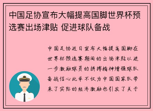 中国足协宣布大幅提高国脚世界杯预选赛出场津贴 促进球队备战 中国足协宣布大幅提高国脚世界杯预选赛出场津贴 促进球队备战