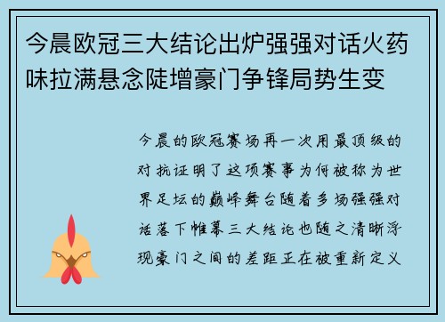 今晨欧冠三大结论出炉强强对话火药味拉满悬念陡增豪门争锋局势生变 今晨欧冠三大结论出炉强强对话火药味拉满悬念陡增豪门争锋局势生变