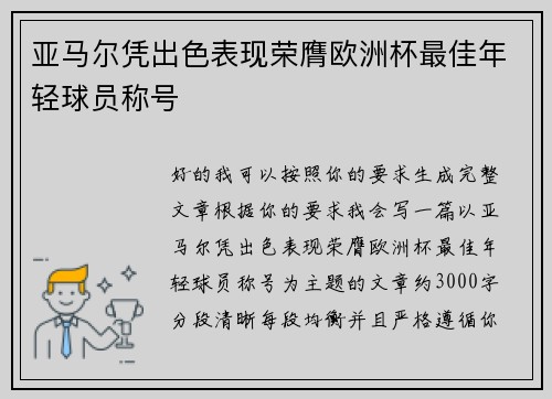 亚马尔凭出色表现荣膺欧洲杯最佳年轻球员称号 亚马尔凭出色表现荣膺欧洲杯最佳年轻球员称号
