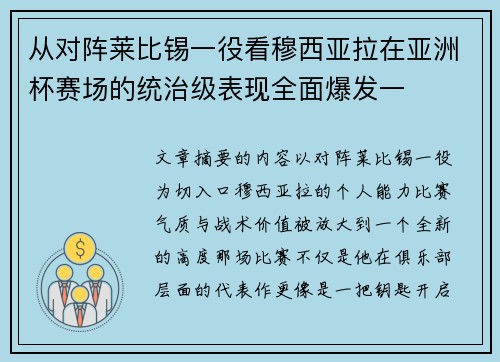 从对阵莱比锡一役看穆西亚拉在亚洲杯赛场的统治级表现全面爆发一 从对阵莱比锡一役看穆西亚拉在亚洲杯赛场的统治级表现全面爆发一