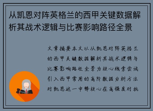 从凯恩对阵英格兰的西甲关键数据解析其战术逻辑与比赛影响路径全景 从凯恩对阵英格兰的西甲关键数据解析其战术逻辑与比赛影响路径全景