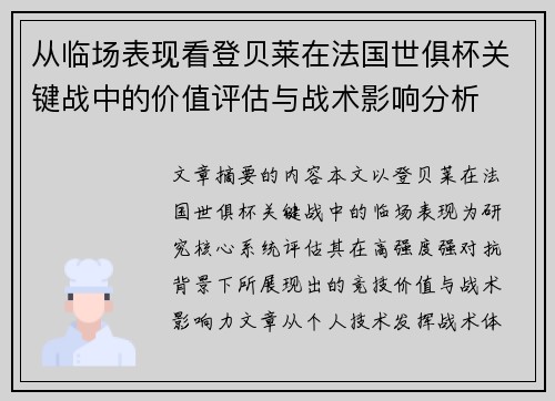 从临场表现看登贝莱在法国世俱杯关键战中的价值评估与战术影响分析