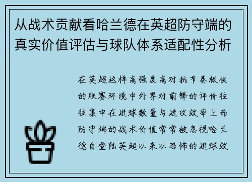从战术贡献看哈兰德在英超防守端的真实价值评估与球队体系适配性分析 从战术贡献看哈兰德在英超防守端的真实价值评估与球队体系适配性分析