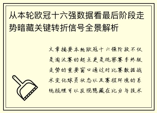从本轮欧冠十六强数据看最后阶段走势暗藏关键转折信号全景解析 从本轮欧冠十六强数据看最后阶段走势暗藏关键转折信号全景解析