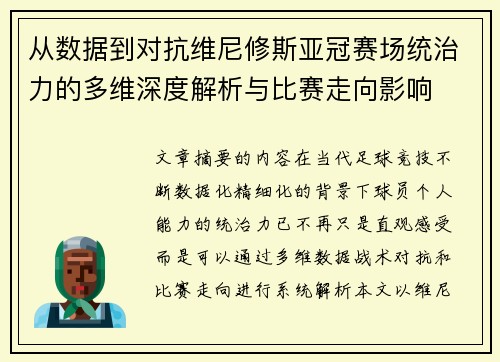 从数据到对抗维尼修斯亚冠赛场统治力的多维深度解析与比赛走向影响 从数据到对抗维尼修斯亚冠赛场统治力的多维深度解析与比赛走向影响