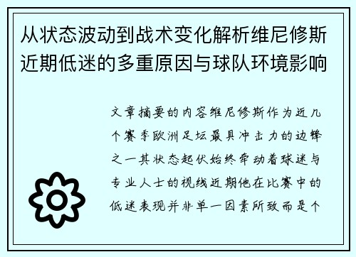 从状态波动到战术变化解析维尼修斯近期低迷的多重原因与球队环境影响