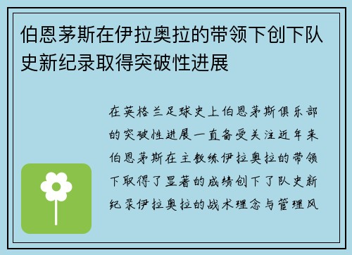 伯恩茅斯在伊拉奥拉的带领下创下队史新纪录取得突破性进展