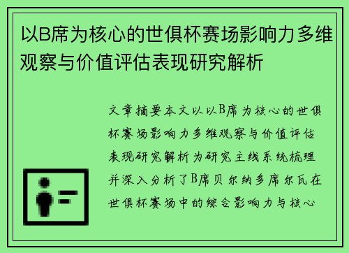 以B席为核心的世俱杯赛场影响力多维观察与价值评估表现研究解析 以B席为核心的世俱杯赛场影响力多维观察与价值评估表现研究解析