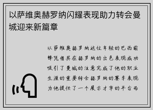 以萨维奥赫罗纳闪耀表现助力转会曼城迎来新篇章 以萨维奥赫罗纳闪耀表现助力转会曼城迎来新篇章