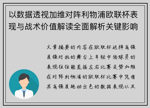 以数据透视加维对阵利物浦欧联杯表现与战术价值解读全面解析关键影响 以数据透视加维对阵利物浦欧联杯表现与战术价值解读全面解析关键影响