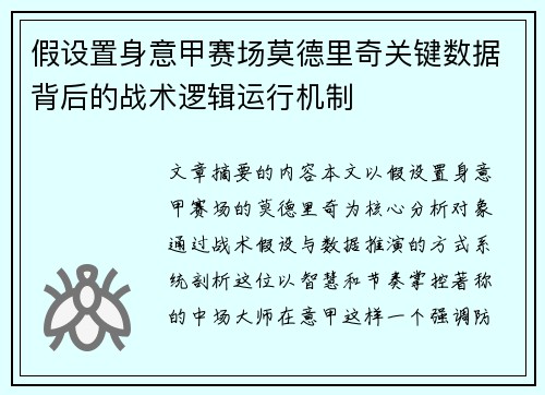假设置身意甲赛场莫德里奇关键数据背后的战术逻辑运行机制