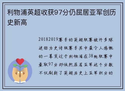 利物浦英超收获97分仍屈居亚军创历史新高 利物浦英超收获97分仍屈居亚军创历史新高