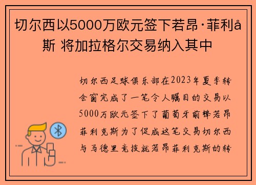 切尔西以5000万欧元签下若昂·菲利克斯 将加拉格尔交易纳入其中 切尔西以5000万欧元签下若昂·菲利克斯 将加拉格尔交易纳入其中