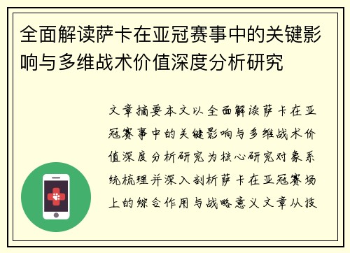 全面解读萨卡在亚冠赛事中的关键影响与多维战术价值深度分析研究 全面解读萨卡在亚冠赛事中的关键影响与多维战术价值深度分析研究