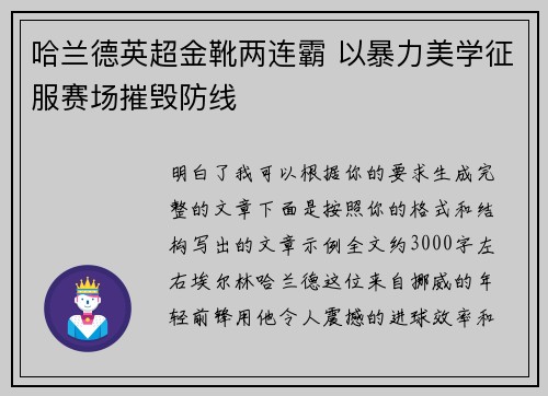 哈兰德英超金靴两连霸 以暴力美学征服赛场摧毁防线 哈兰德英超金靴两连霸 以暴力美学征服赛场摧毁防线