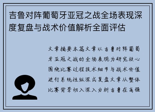 吉鲁对阵葡萄牙亚冠之战全场表现深度复盘与战术价值解析全面评估 吉鲁对阵葡萄牙亚冠之战全场表现深度复盘与战术价值解析全面评估