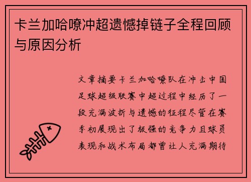 卡兰加哈嘹冲超遗憾掉链子全程回顾与原因分析